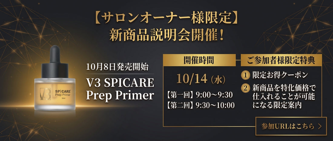 【10/14(水)開催】新商品『プレッププライマー』オンライン説明会のお知らせ