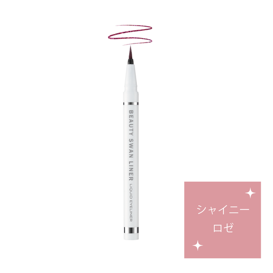 ビューティースワンライナー　リキッドアイライナー　シャイニーロゼ ※数量限定商品