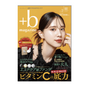 【無料カタログ】+b マガジン vol.2