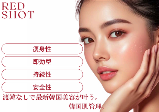 RED SHOT（レッドショット）10ml×5本（業務用）