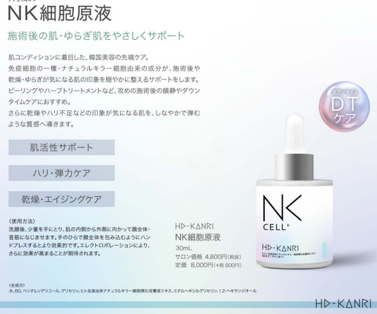 【DTケア】ICR Beauty HD-KANRI NK細胞原液　30ml