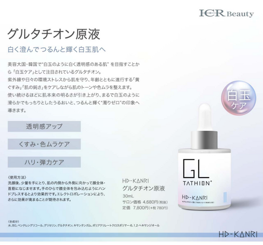 【白玉ケア】ICR Beauty HD-KANRI グルタチオン原液　30mL