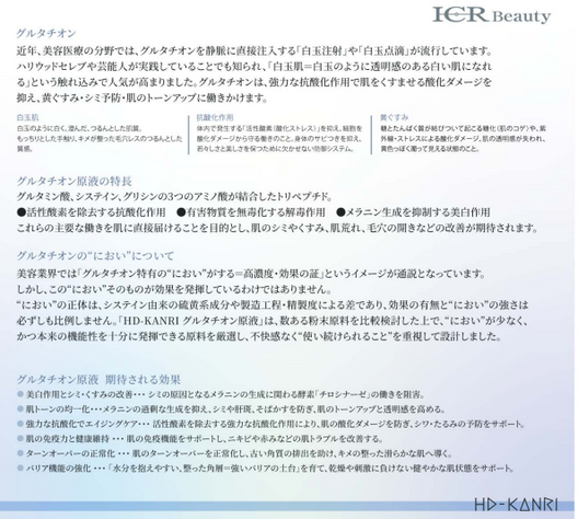【白玉ケア】ICR Beauty HD-KANRI グルタチオン原液　30mL