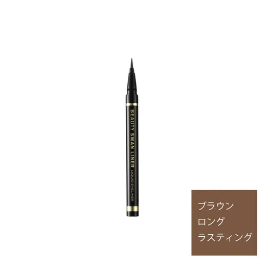 ビューティースワンライナー　リキッドアイライナー　ブラウンロングラスティング