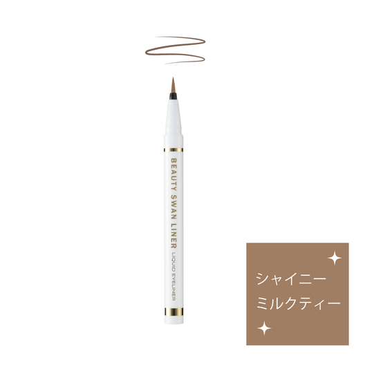 ビューティースワンライナー　リキッドアイライナー　シャイニーミルクティー