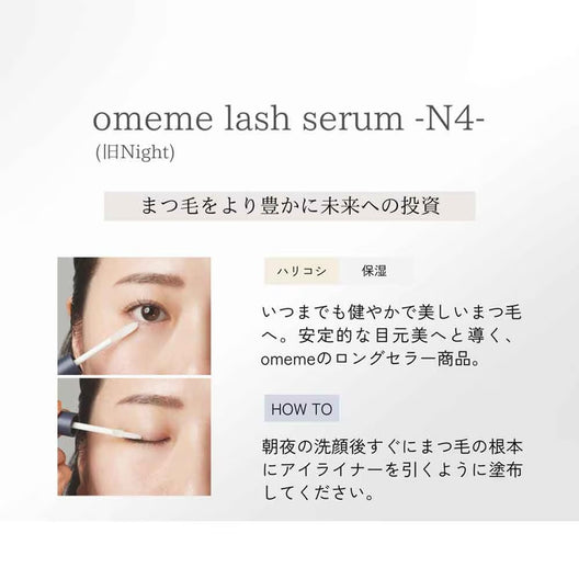 OMEME LASH SERUM N4 7.5ml(旧NIGHT)